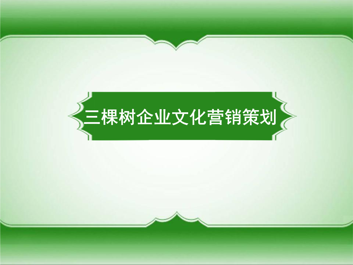 構建企業文化營銷體系 三棵樹終端主題體驗店策劃解析